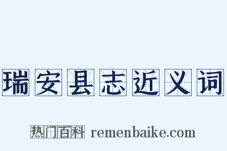 瑞安县志近义词是什么意思的图片
